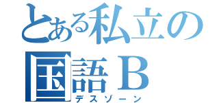 とある私立の国語Ｂ（デスゾーン）