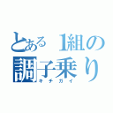 とある１組の調子乗り（キチガイ）