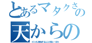 とあるマタクさんの天からの制裁（イジメに参加する人この指とーまれ）