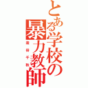 とある学校の暴力教師（澁谷千秋）