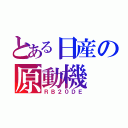 とある日産の原動機（ＲＢ２０ＤＥ）