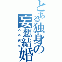 とある独身の妄想結婚（心の病気）