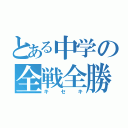 とある中学の全戦全勝（キセキ）