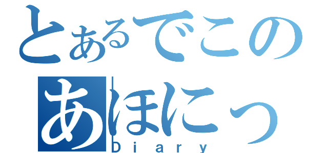 とあるでこのあほにっき（Ｄｉａｒｙ）