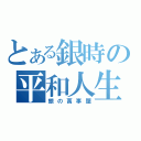 とある銀時の平和人生（銀の萬事屋）