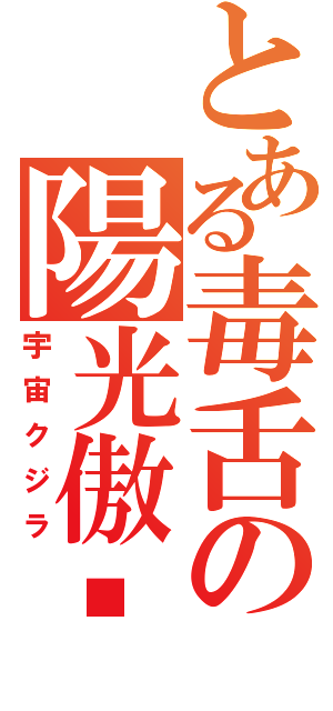 とある毒舌の陽光傲娇（宇宙クジラ）