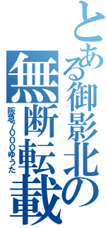 とある御影北の無断転載野郎（阪急７０００ゆうた）