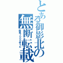 とある御影北の無断転載野郎（阪急７０００ゆうた）