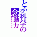 とある科学の念動力（テレキネシス）