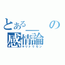 とある＿の感情論（キリトリセン）