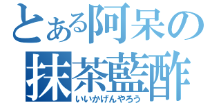 とある阿呆の抹茶藍酢（いいかげんやろう）