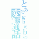 とあるｇｂｇｂｇｂの変態通話（エロス）