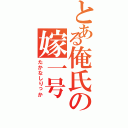 とある俺氏の嫁一号（たかなしりっか）