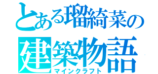 とある瑠綺菜の建築物語（マインクラフト）