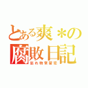 とある爽＊の腐敗日記（忘れ物常習犯）