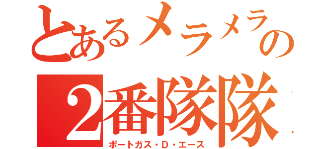 とあるメラメラの実の２番隊隊長（ポートガス・Ｄ・エース）