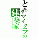 とあるマイクラの建築家（マイクラＰＥ〜クラフター集会所〜）