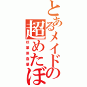 とあるメイドの超めたぼ砲（秋葉原崩壊）