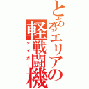 とあるエリアの軽戦闘機Ⅱ（タイガー）