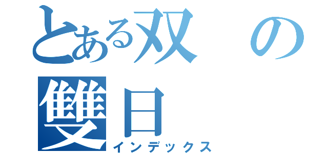 とある双の雙日（インデックス）