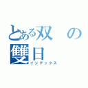 とある双の雙日（インデックス）