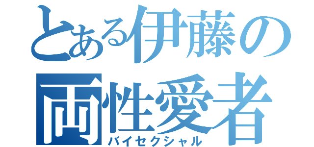 とある伊藤の両性愛者（バイセクシャル）