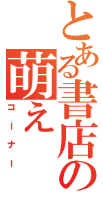 とある書店の萌え（コーナー）