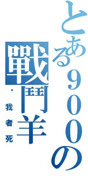 とある９００の戰鬥羊（擋我者死）