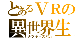 とあるＶＲの異世界生活（ナツキ・スバル）