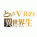 とあるＶＲの異世界生活（ナツキ・スバル）