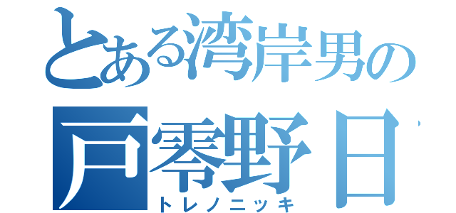 とある湾岸男の戸零野日記（トレノニッキ）