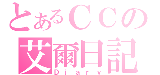 とあるＣＣの艾爾日記（Ｄｉａｒｙ）