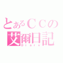 とあるＣＣの艾爾日記（Ｄｉａｒｙ）