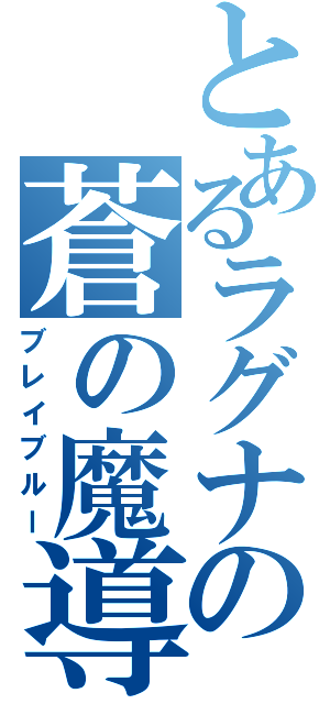 とあるラグナの蒼の魔導書（ブレイブルー）