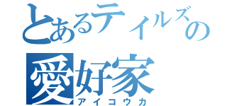 とあるテイルズ好きの愛好家（アイコウカ）