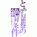 とある幻想祭の絶対条件Ⅱ（二次元専門のロリコン）