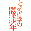 とある哲学の懷柔少年Ⅱ（尻鼓連撃）