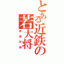 とある近鉄の若大将（吉田正尚）