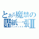 とある魔禁の貼紙一張Ⅱ（インデックス）