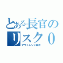 とある長官のリスク０の戦法（アウトレンジ戦法）