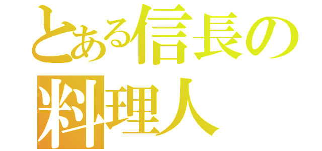 とある信長の料理人（）