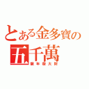 とある金多寶の五千萬（龍年發大財）