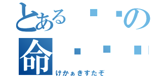 とある转动の命运齿轮（けかぁきすたぞ）