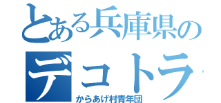 とある兵庫県のデコトラ（からあげ村青年団）