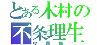 とある木村の不条理生活 （宿題嫌）