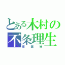 とある木村の不条理生活 （宿題嫌）