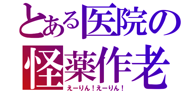 とある医院の怪薬作老（えーりん！えーりん！）