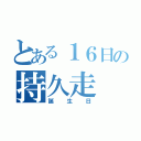 とある１６日の持久走（誕生日）