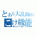 とある大乱闘のこけ機能（俺天才ｂｙ桜井）