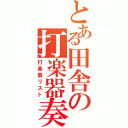 とある田舎の打楽器奏者（打楽器リスト）